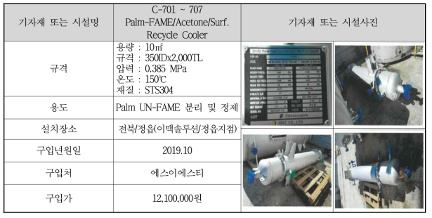 C-701 ~ 707 Palm-FAME/Acetone/Surf. Recycle Cooler