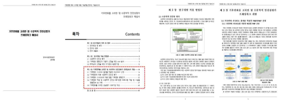 기후변화를 고려한 댐 수문학적 안전성 평가 프레임워크 해설서 작성(기술보고서)