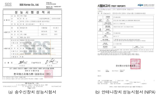 전파강수계 최종 시제품 공인인증서