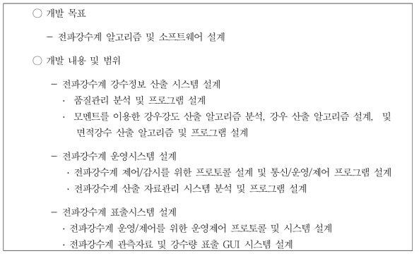 전파강수계 1차 연도 연구개발 범위