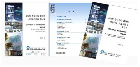 수직형 정수처리플랜트 운영관리 매뉴얼 및 효율평가 보고서