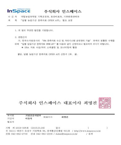 농업기상 관측 자료 신청 공문