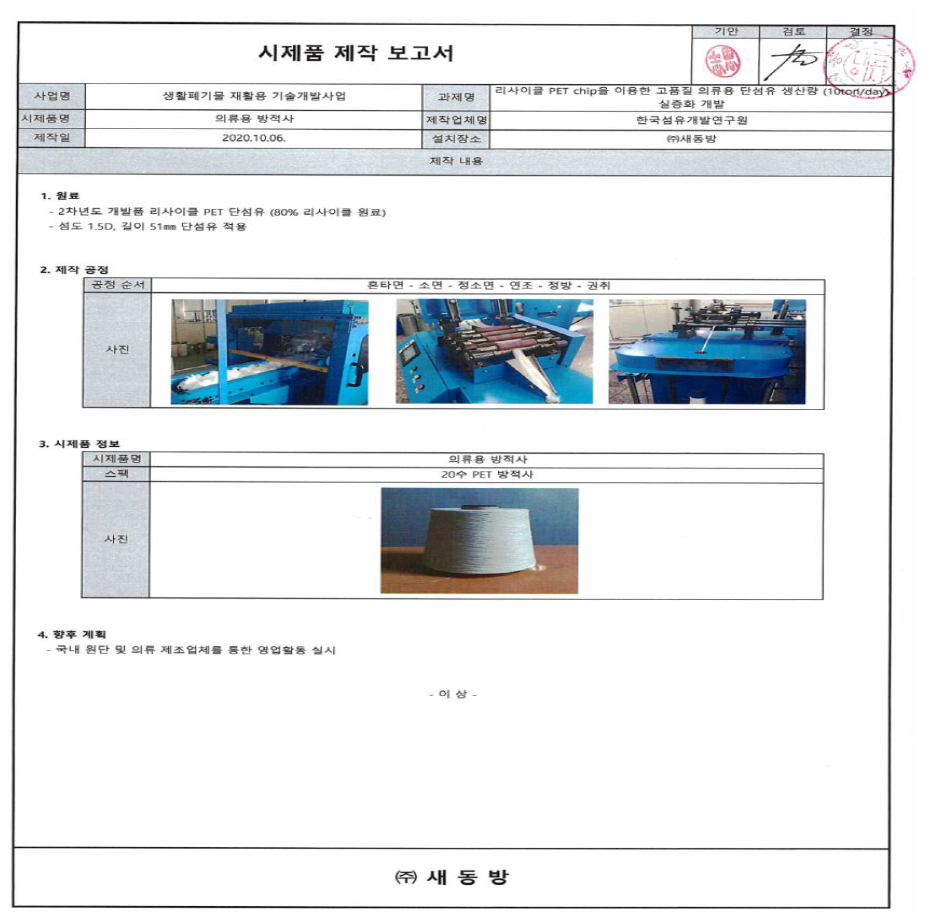 시제품 제작 보고서(의류용 방적사)