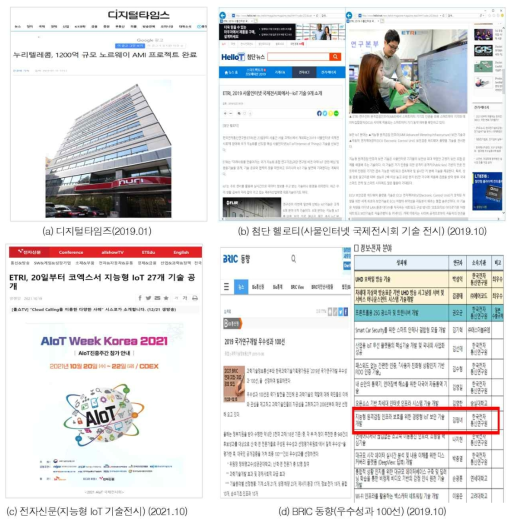 IoT 보안기술 성과에 대한 각종 언론 홍보