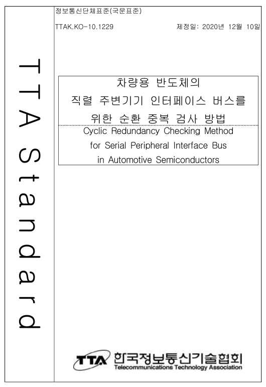 “차량용 반도체의 직렬 주변기기 인터페이스 버스를 위한 순환 중복 검사” 표준 개발 (TTAK.KO-10.1229)