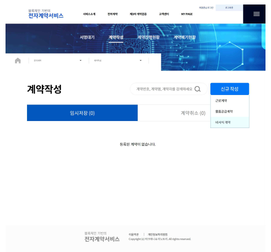 전자계약 신규 등록 Web 화면 예