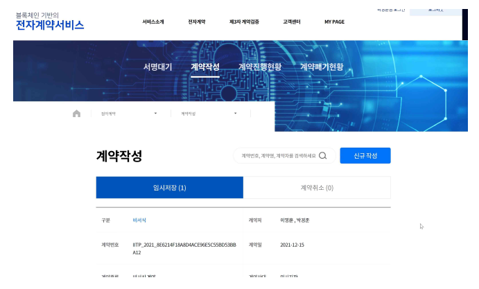 전자계약 작성(등록) 후 저장 Web화면 예