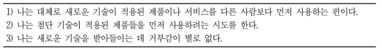 신기술 수용성을 측정하기 위한 설문 문항