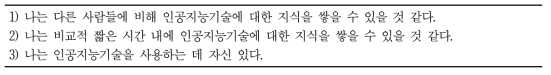 인공지능에 대한 자기효능감을 측정하기 위한 설문 문항