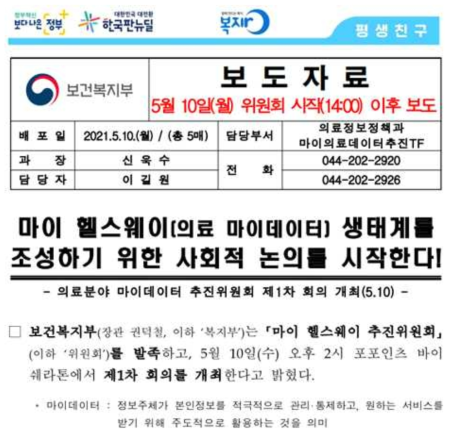 마이데이터 사업 보도자료 (출처: 보건복지부 보도자료(2021))