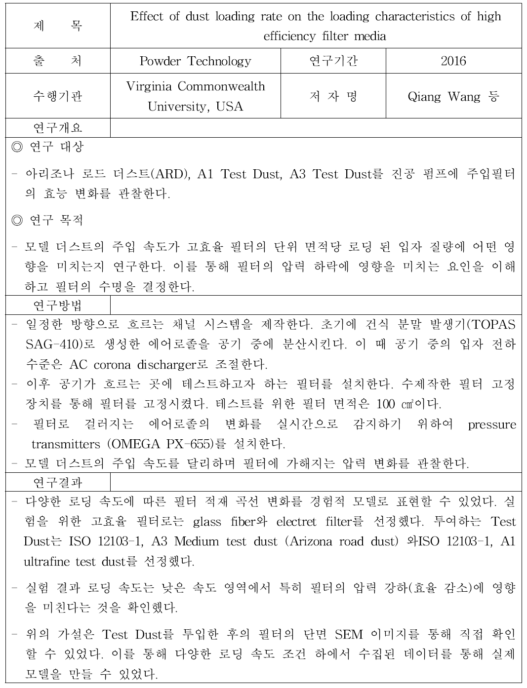 미세먼지 모델시스템 구축을 위한 실험 방법 (2)