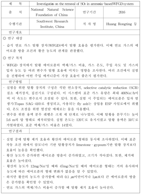 미세먼지 모델시스템 구축을 위한 실험 방법 (4)