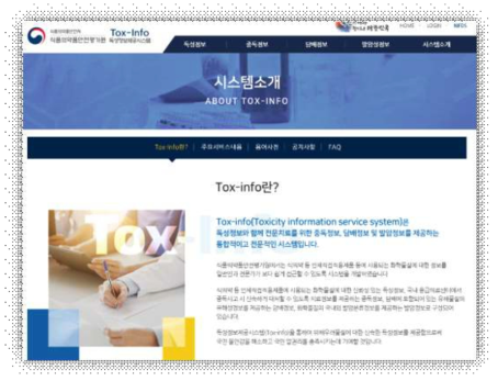 독성정보 DB Tox-Info 소개 및 목적(현재 업데이트된 홈페이지)