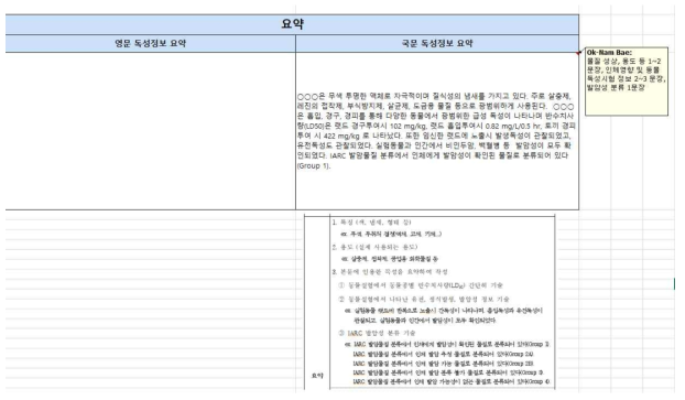 독성정보 구축 엑셀의 요약 입력 예