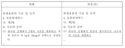 제2법의 현행 시험법 및 개선(안) 시험법