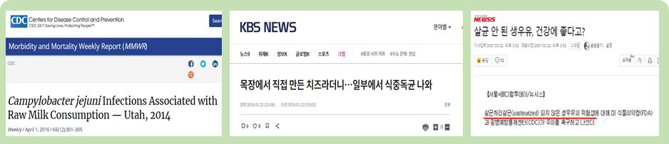 유가공품의 식중독 위험성 (CDC, KBS NEWS, NEWSIS)