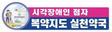 시각장애인 점자 복약지도 실천약국 알림 표지판