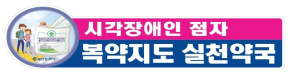 시각장애인 점자 복약지도 실천약국 알림 표지판