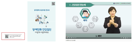 건강검진 수검자용 안내서 - 청각장애인용 (출처: 보건복지부 등, 청각장애 수검자용 안내서: 장애친화 건강검진 이렇게 이용하세요. 2020) 수어 동영상 QR 코드: https://www.youtube.com/watch?v=LTwz1TbSp98