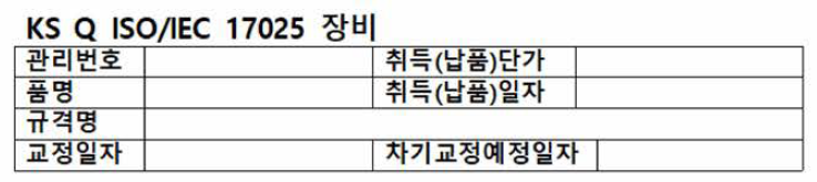 KOLAS 등록된 시험장비의 표찰