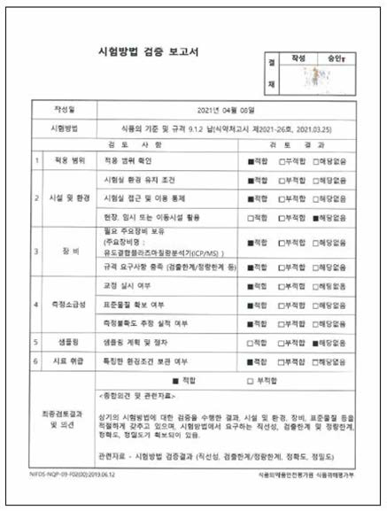 시험방법 검증 보고서