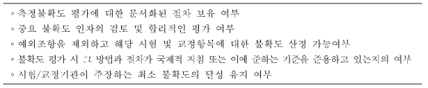 측정불확도 평가 시 검토 사항