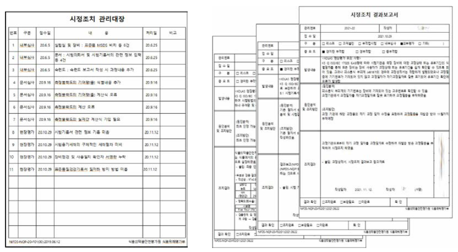 시정조치 관리대장 및 시정조치 결과보고서