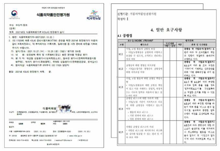 현장평가 계획 및 체크리스트