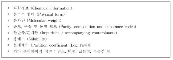 물리 화학적 성질 필수 조사항목