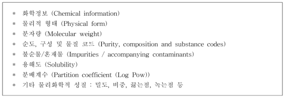 물리 화학적 성질 필수 조사항목