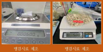 만두류(만두) 맹검시료 제조