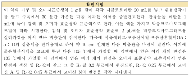 오미자의 확인시험법