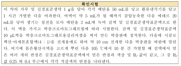 길경의 확인시험법