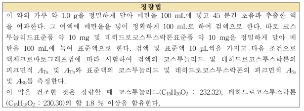 목향의 정량법