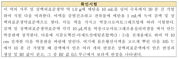 상백피의 확인시험법