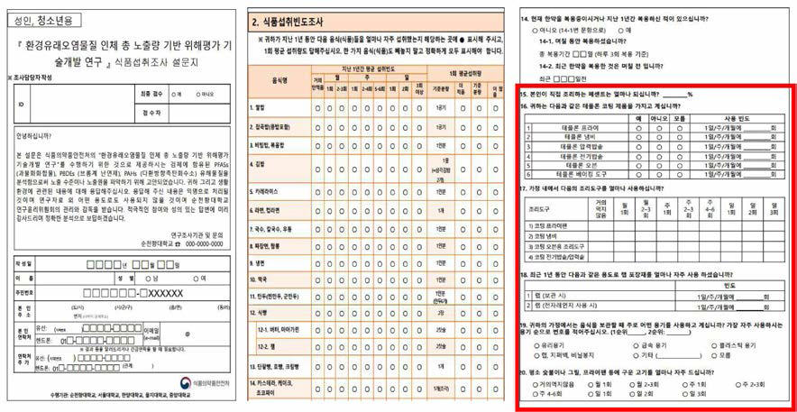 소규모 집단 실측연구 식품섭취조사 설문지