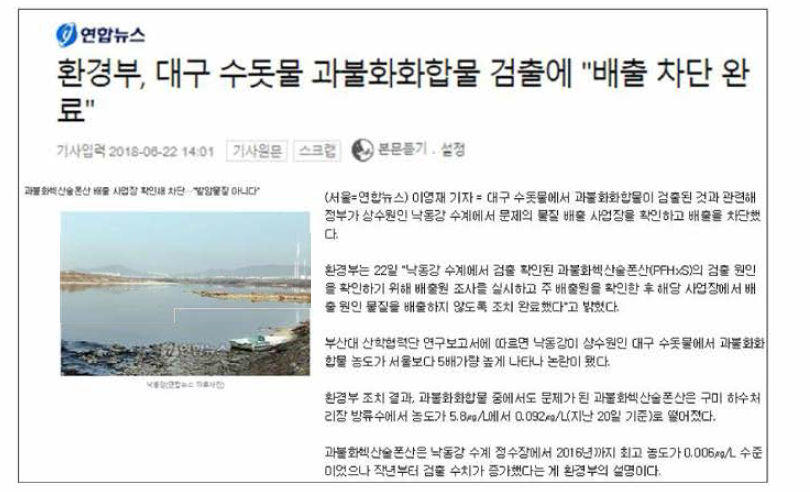 대구 수돗물 내 과불화화합물 검출 기사(연합뉴스)
