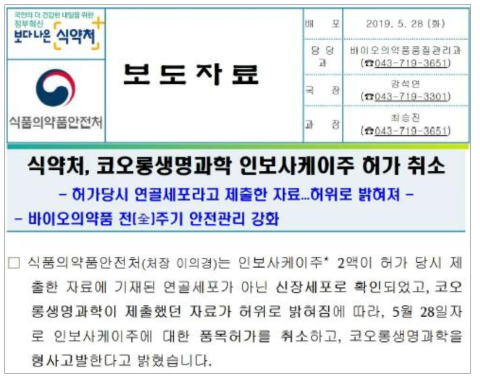 첨단바이오의약품 원료 연구에 중요성이 나타난 인보사케이주 보도자료