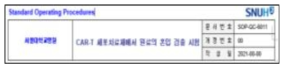 CAR-T 세포치료제에서 원료의 혼입 검출 시험 SOP(안)