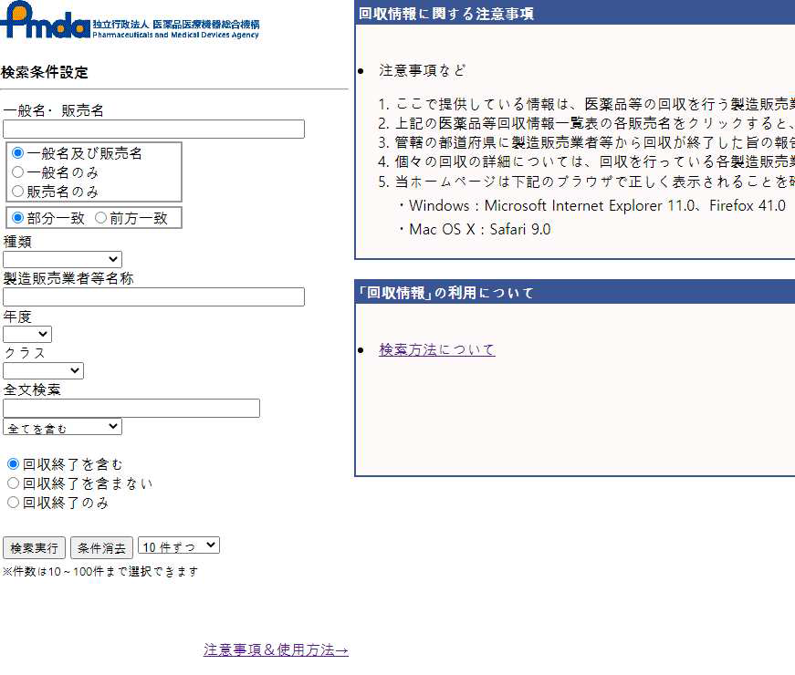 PMDA 회수 정보 검색 사이트 출처 : PMDA 회수정보 검색 홈페이지 https://www.info.pmda.go.jp/rsearch/html/menu_recall_ base.html