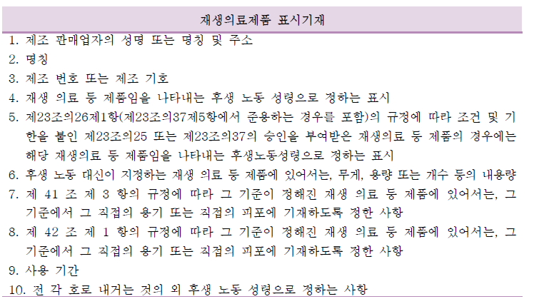 일본의 재생의료제품 표시기재 관련 규정