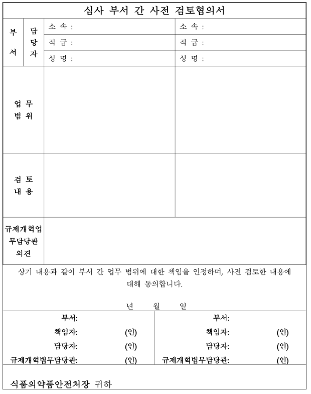 심사 부서 간 사전 검토협의서 서식