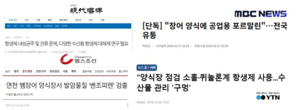 양식장 및 양식수산물에서의 위해요소 검출 언론 보도