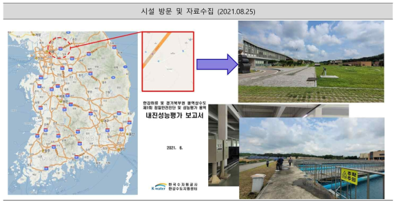 고양정수장 시설 방문 및 자료수집