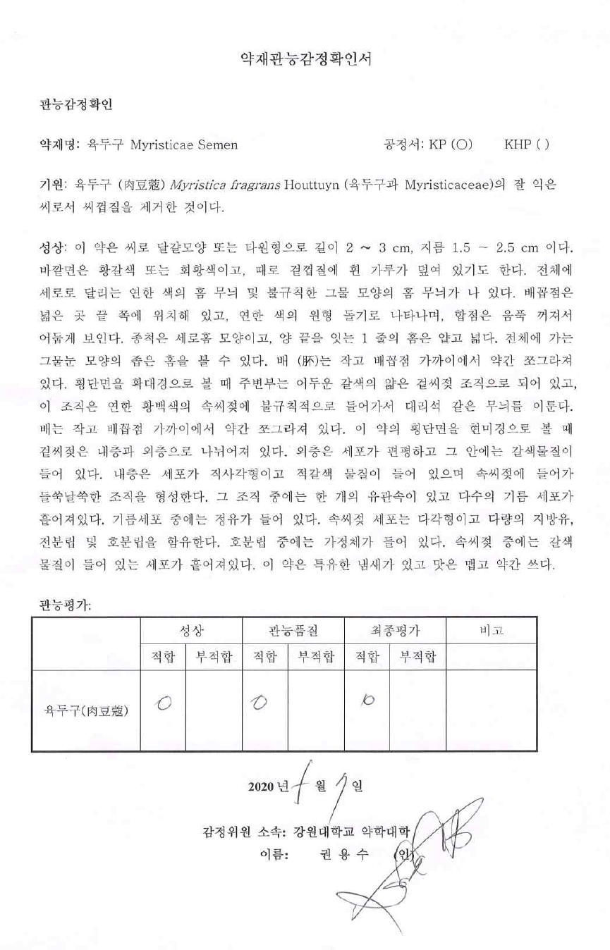 전문가 약재관능감정확인서 (권용수 교수 – 강원대학교 약학대학)