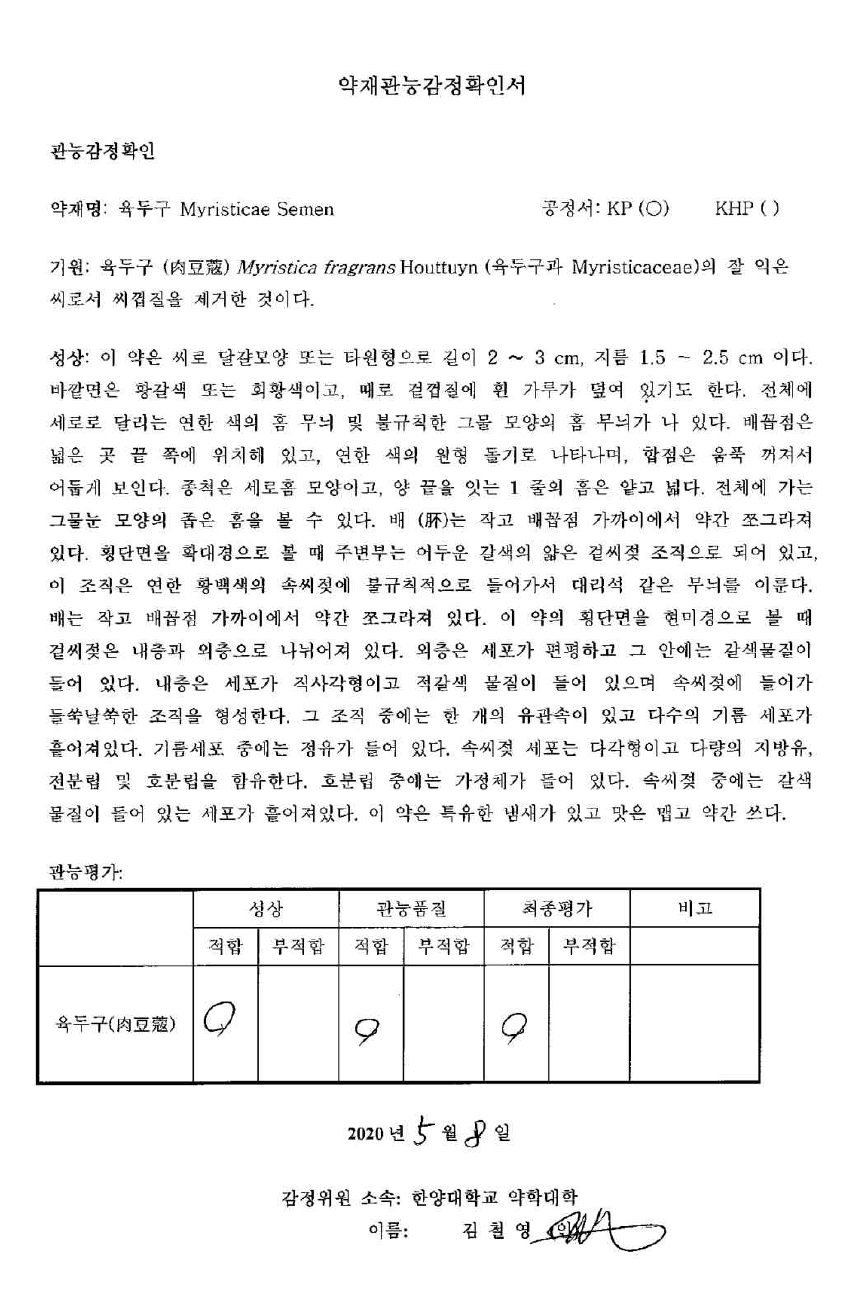 전문가 약재관능감정확인서 (김철영 교수 – 한양대학교 약학대학)