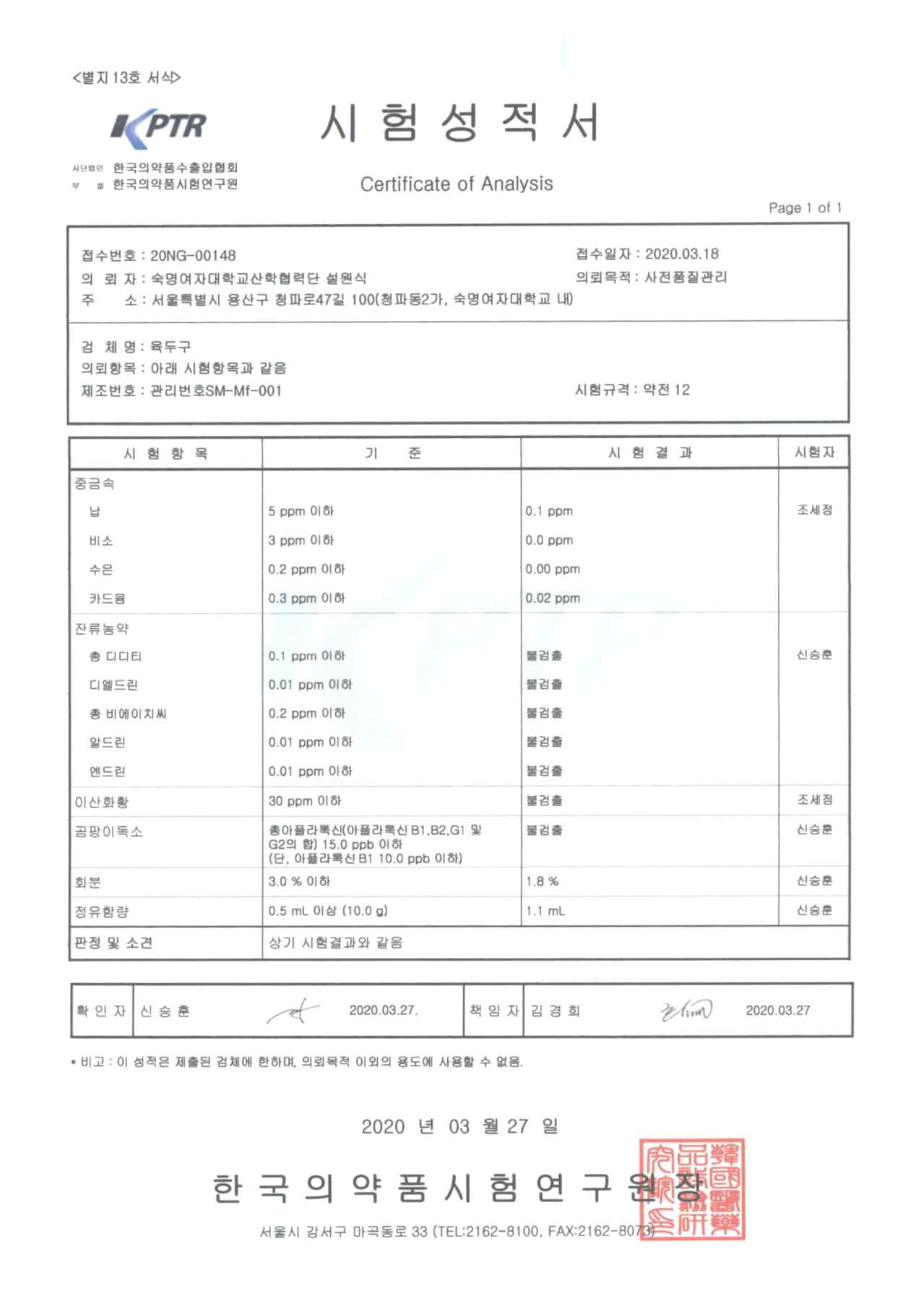 육두구의 이화학적 검사 및 순도시험 시험성적서