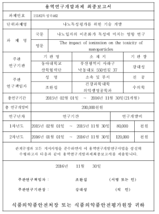 ‘나노입자의 이온화가 독성에 미치는 영향 연구’ 최종보고서