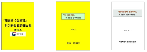 위기관리 표준 및 실무 매뉴얼