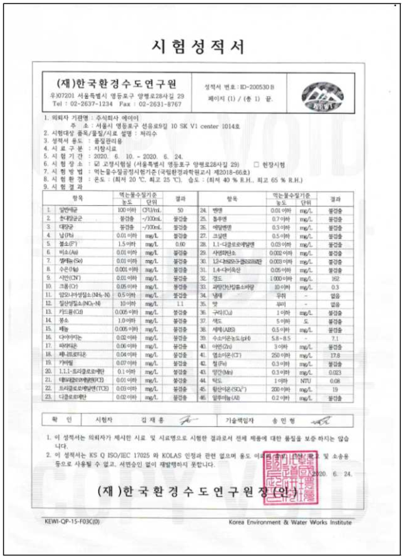 먹는물 수질기준 성적서